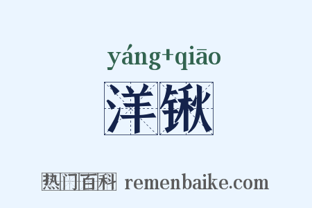 洋锹是什么意思的图片